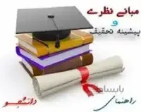 مبانی نظری و پیشینه پژوهشی نگرش به روابط فرا زناشو