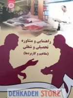 راهنمایی و مشاوره تحصیلی و شغلی/شفیع آبادی