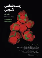 زیست شناسی تکوینی گیلبرت ۲۰۲۰ | جلد اول