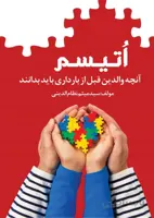 اتیسم (آنچه والدین قبل از بارداری باید بدانند)