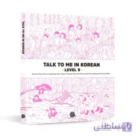 کتاب talk to me in korean - level 9