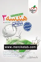 هندسه 3 دوازدهم تست خیلی سبز