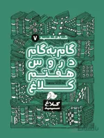 شاه کلید گام به گام دروس هفتم کلاغ سپید