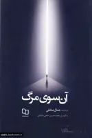آن سوی مرگ