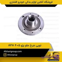 توپی چرخ جلو پژو 405 APA