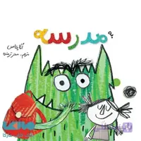 هیولای رنگ ها به مدرسه می رود فاطمی
