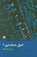 اصول حسابداری (۲) اثر یحیی حساس یگانه