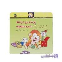 کتاب پرنده رو درخته می می نی شده شلخته