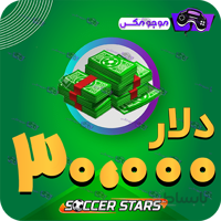خرید 30000 عدد دلار ساکراستارز (SoccerStars)