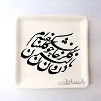 بشقاب مربع سرامیکی خطاطی کالیگرافی ساده طرح با دلبران و گلرخان