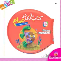 کتاب حمام چقد قشنگه لاکپشت