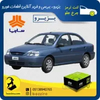 لنت ترمز چرخ جلو ریو برند”الیگ”