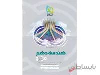 هندسه دهم ریاضی میکرو طبقه بندی ا درسنامه‌های کامل + تست‌های فراوان + پاسخ‌های روان