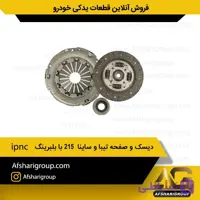 دیسک و صفحه تیبا و ساینا 215(با بلبرینگ) ipnc