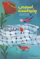 اسم من چفیه است