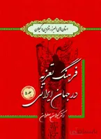 کتاب فرهنگ تعزیه جلد 5 استان های البرز، قزوین و گیلان
