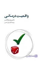 واقعیت درمانی