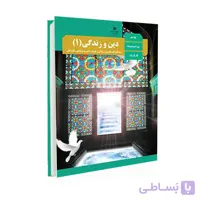 کتاب درسی دین و زندگی 1 | پایه دهم