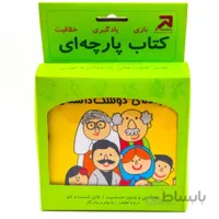 کتاب پارچه ای خانواده ی دوست داشتنی