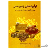 کتاب فرآورده های زنبور عسل