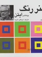 هنر رنگ ایتن