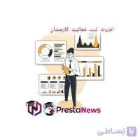 ماژول گزارش فعالیت کارمندان پرستاشاپ - افزونه ثبت فعالیت کارمندان فروشگاه