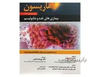 اصول طب داخلی هاریسون بیماریهای غدد و متابولیسم 2018 انتشارات حیدری