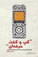 گپ و گفت حرفه ای - نکته های کاربردی در مصاحبه برای خاطرات شفاهی