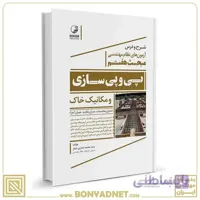 کتاب شرح و درس ازمون های نظام مهندسی مبحث هفتم پی و پی سازی و مکانیک خاک