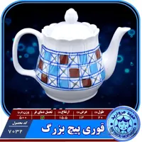 قوری پیچ یزرگ چینی میبد مروارید طرح شطرنجی