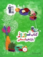 قلم چی کتاب نوروز یازدهم (رشته انسانی)