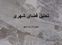 مبانی و اصول تحلیل فضای شهری (نمونه موردی خیابان امام رضا ع مشهد )