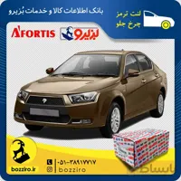 لنت ترمز چرخ جلو دنا برند “آفورتیس”