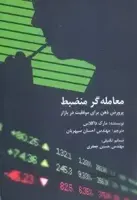 کتاب معامله گر منضبط