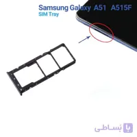 خشاب سیم کارت سامسونگ A51 A515