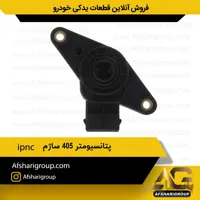 پتانسیومتر 405 ساژم ipnc