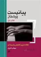 پیانیست پیشتاز- کتاب اول هفتاد تمرین تکنیکی برای پیانو
