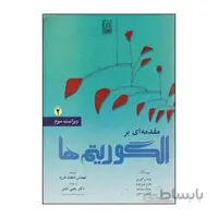 کتاب مقدمه ای بر الگوریتم ها 2 اثر توماس کورمن