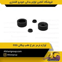 لوازم ترمز چرخ عقب پیکان 550