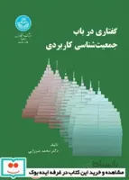 کتاب گفتاری در باب‏ جمعیت ‏شناسی ‏کاربردی 2576 - ا