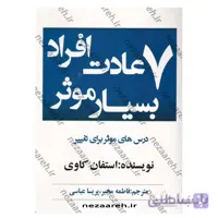 7 عادت افراد بسیار موثر درس های موثر برای تغییر متن کامل