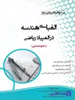 دانش پژوهان الفبای هندسه در المپیاد ریاضی