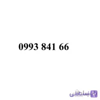 سیم کارت همراه اول 09938416607