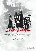کتاب سایه های خیابان