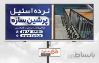 طرح تابلو نرده و حفاظ