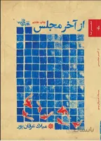 از آخر مجلس: اثر میلاد عرفان پور