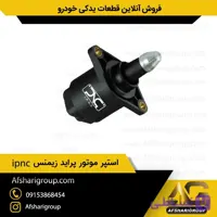 استپر موتور پراید زیمنس ipnc(استپ موتور پراید)کد210