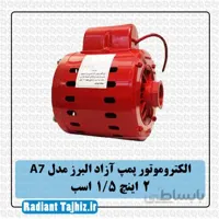 الکتروموتور پمپ آزاد البرز A7 سایز 2 اینچ 1/5 اسب