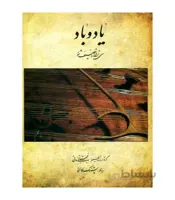کتاب یاد و باد سی ترانه و تصنیف شور