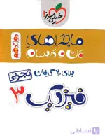 ماجراهای من و درسام فیزیک دوازدهم تجربی